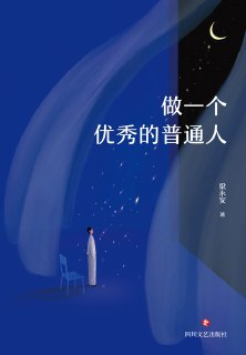 做一个优秀的普通人 [励志成功]