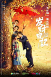 发财日记 (2021)