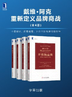 戴维•阿克重新定义品牌商战(套装共5册) [经营管理]