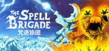 咒语旅团 单机+联机 v0.9.0.3352 全DLC