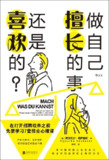 《做自己擅长的事，还是喜欢的？》(自我提升)[PDF+AZW3+EPUB+MOBI]