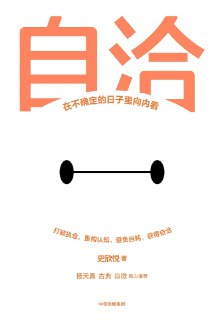 《自洽：在不确定的日子里向内看》(心理学/自我提升)[PDF+AZW3+EPUB+MOBI]