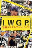 【日剧巅峰】池袋西口公园 (2000)｜石田衣良笔下的青春残酷物语