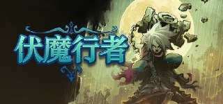 伏魔行者 v1.0-830
