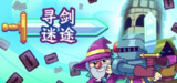 寻剑迷途 v1.45