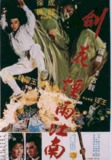 剑花烟雨江南 劍花煙雨江南 (1977) 1080p 原盘Remux 中文字幕 【19.47GB】已刮削