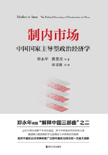 《制内市场：中国国家主导型政治经济学》(epub)