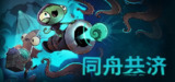 同舟共济 v20250414 全DLC