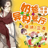 多人有声剧《奶爸的异界餐厅》著：轻语江湖 播：三寿 1393集完