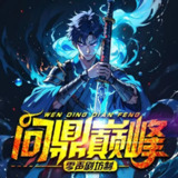 多人有声剧《问鼎巅峰》主播：零声剧场 2510集完