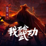 有声小说《我不会武功》主播：瓜子听书 2185集完