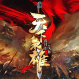 多人有声剧《天下枭雄》著：高月 播：CV云浅 1709集完