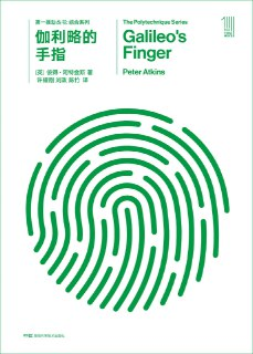 第一推动丛书·综合系列_伽利略的手指 [人文社科]