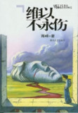 维以不永伤 [小说文学]