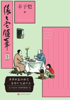 缘缘堂随笔 [小说文学]