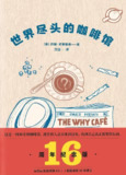 《世界尽头的咖啡馆》(情商与自我提升/心理学)[PDF+AZW3+EPUB+MOBI]