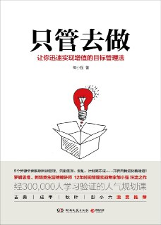 《只管去做：让你迅速实现增值的目标管理法》(励志/成功学)[PDF+AZW3+EPUB+MOBI]