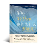 《我们为什么要睡觉？》(科普百科)[PDF+AZW3+EPUB+MOBI]