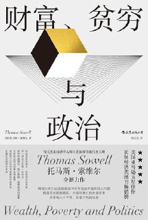 财富、贫穷与政治 [经营管理]