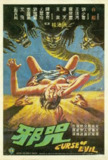 【香港电影】邪咒 (1982)｜枯井地脉震颤的家族怨灵密码