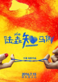 国产电影《陆垚知马俐》 (2016)
