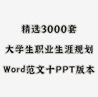3000套大学生职业生涯规划书