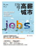 高薪城市 [人文社科]｜城市薪资梯度与人才流动解码