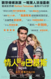 大病 The Big Sick (2017)｜跨文化爱情与家庭伦理的真实故事