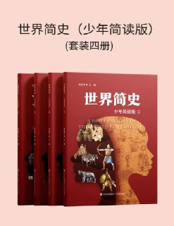 《世界简史 (少年简读版) 》[套装四册]