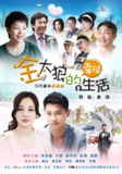 金太狼的幸福生活 (2012)