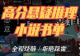推理悬疑书单大合集