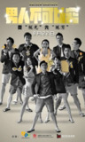 男人不可以穷 男人唔可以窮 (2014)