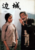 边城 (1984) 4K 3 GB