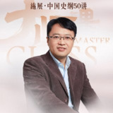 施展《中国史纲50讲》