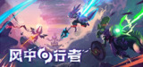 风中行者 v0.3.2.2(单机+联机)