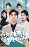 2025年6月2日合集目录4 / 最新 短剧