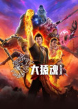 西行纪/西行纪之大猿魂/大猿魂(2025)【4K.臻彩MAX】【更02集】