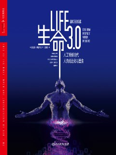 生命3.0 [人文社科]