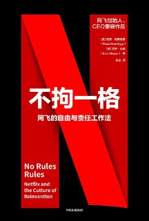 《不拘一格：网飞的自由与责任工作法》(企业管理)[PDF+AZW3+EPUB+MOBI]
