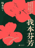 《我本芬芳》(情感)[PDF+AZW3+EPUB+MOBI]