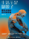 《生活不是掷骰子：理性决策的贝叶斯思维》(科普)[AZW3+EPUB+MOBI]