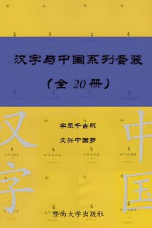 《汉字与中国系列套装》[共20册]