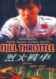 烈火战车 烈火戰車 (1995)