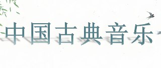 中国古典纯音乐100首