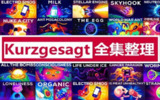 Kur英语科普动画《简而言之 kurzgesagt (中英字幕) 》