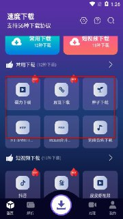 速度下载 v1.2.1 聚合解析下载支持短视频解析下载，去广告纯净版