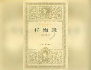 【解读系列】《忏悔录》 (持续更新)