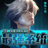 有声小说《最强系统》双播：头陀渊&小桃红 1274集完