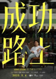 成功路上(2025)【Netflix.1080p.高码率】【内嵌简中】【喜剧/家庭/奇幻】【6集全】