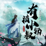 多人有声剧《有请小师叔》著：横扫天涯 播：南瓜楠少 775集完